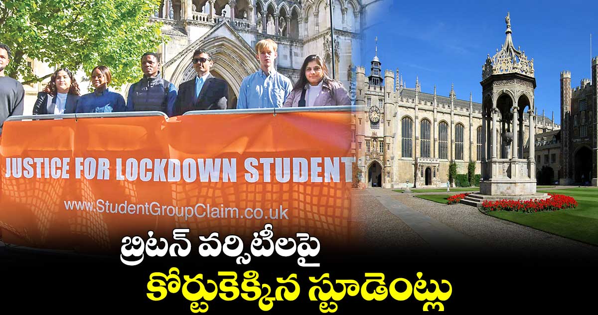 బ్రిటన్ వర్సిటీలపై కోర్టుకెక్కిన స్టూడెంట్లు