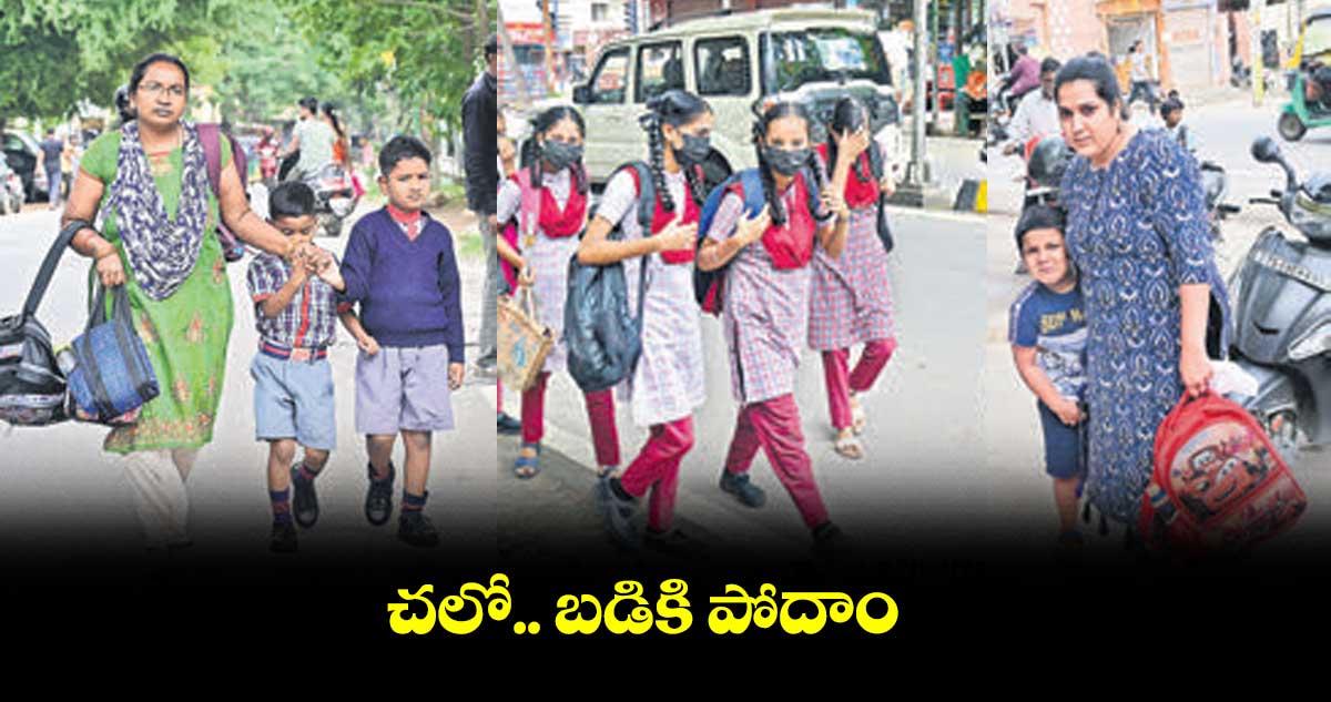 చలో.. బడికి పోదాం