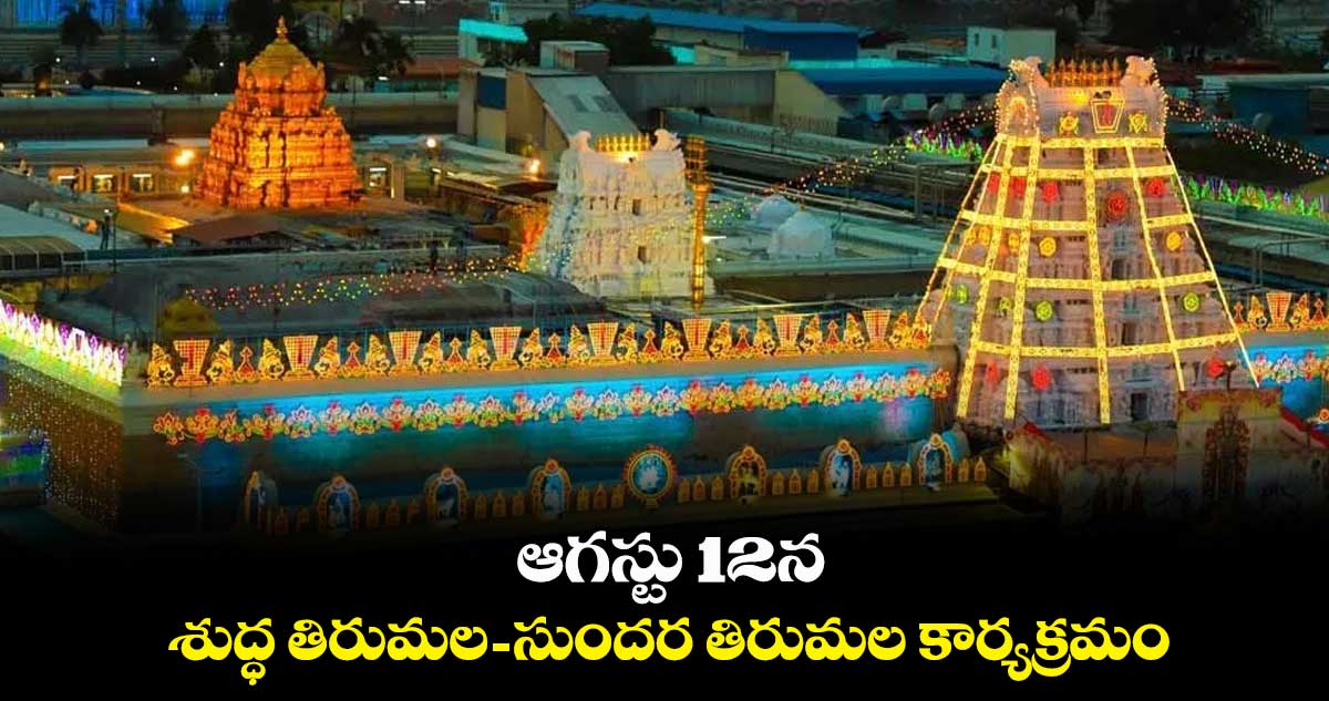 ఆగస్టు 12న  శుద్ధ తిరుమల- సుందర తిరుమల కార్యక్రమం