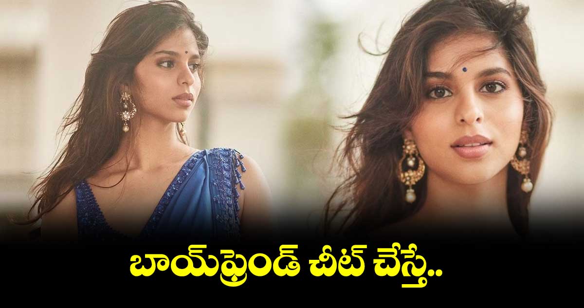 బాయ్ఫ్రెండ్ చీట్ చేస్తే..