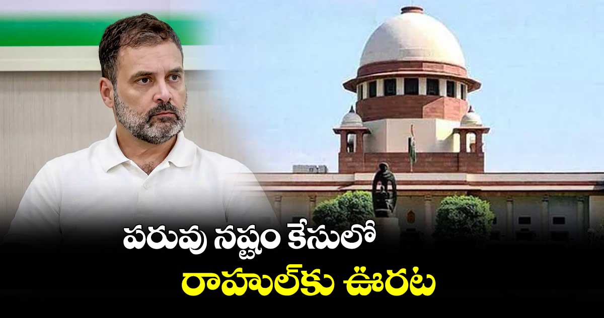 సుప్రీంకోర్టులో రాహుల్ గాంధీకి ఊరట