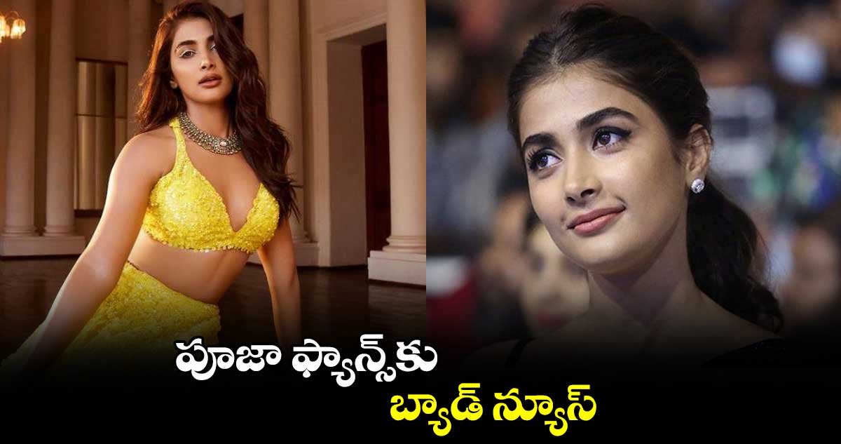 పూజా ఫ్యాన్స్కు బ్యాడ్ న్యూస్