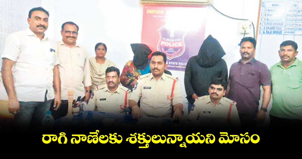 రాగి నాణేలకు శక్తులున్నాయని మోసం ఇద్దరు నిందితులు అరెస్ట్