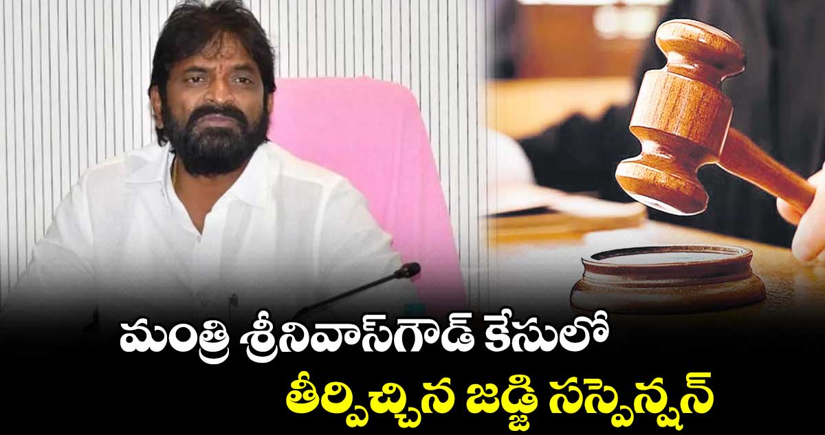 మంత్రి శ్రీనివాస్గౌడ్ కేసులో.. తీర్పిచ్చిన జడ్జి సస్పెన్షన్