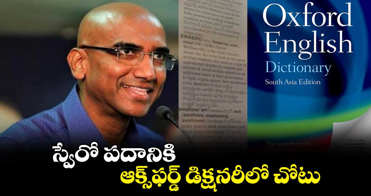 స్వేరో పదానికి ఆక్స్ఫర్డ్ డిక్షనరీలో చోటు