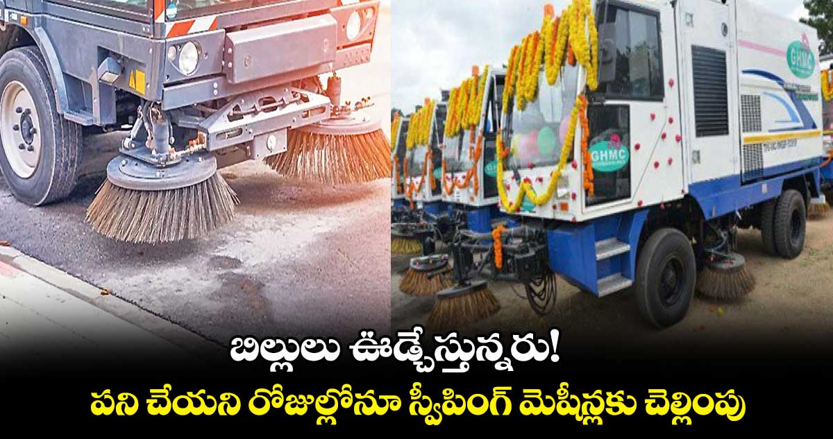 బిల్లులు ఊడ్చేస్తున్నరు!..పని చేయని రోజుల్లోనూ స్వీపింగ్ మెషీన్లకు చెల్లింపు