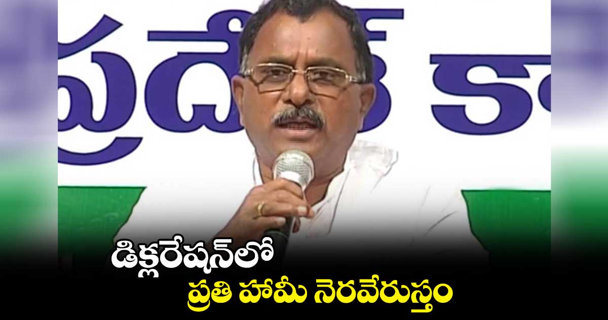 డిక్లరేషన్లో ప్రతి హామీ నెరవేరుస్తం