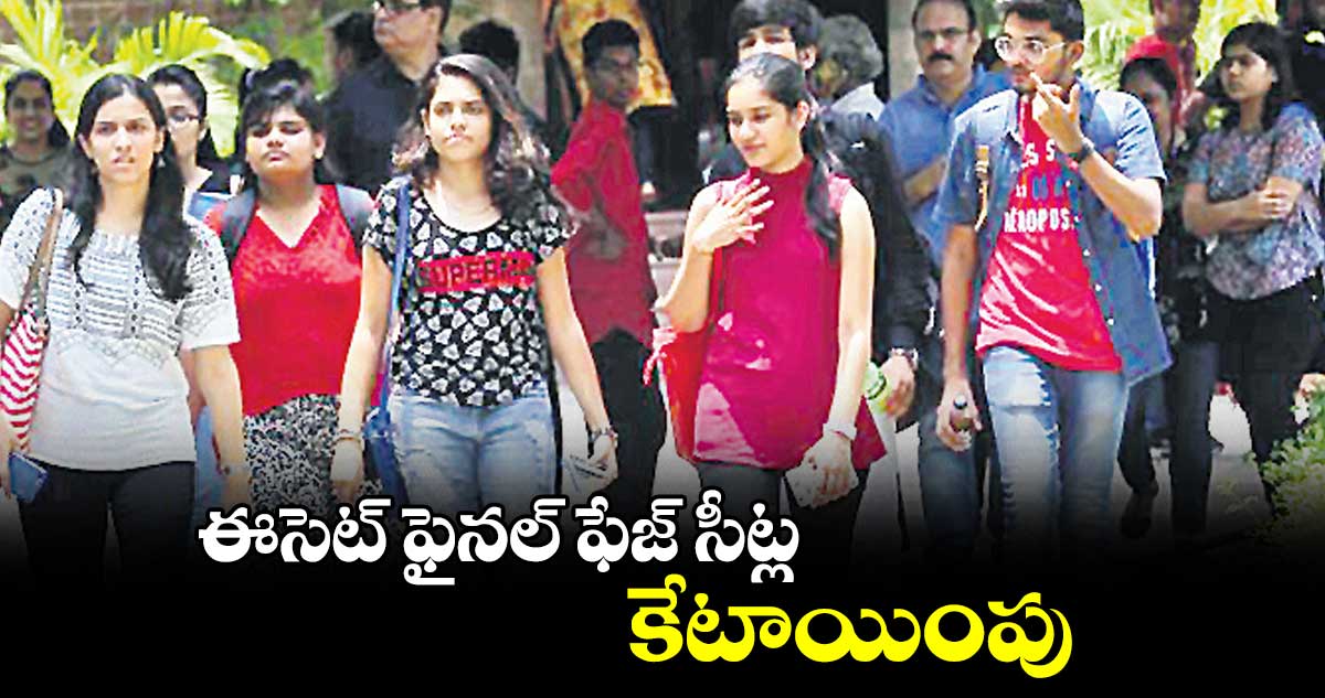   ఈసెట్ ఫైనల్ ఫేజ్ సీట్ల కేటాయింపు