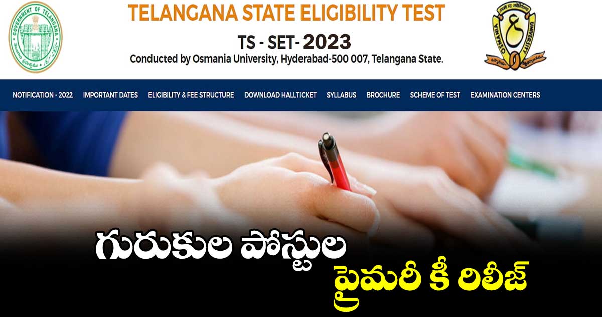 గురుకుల పోస్టుల ప్రైమరీ కీ రిలీజ్