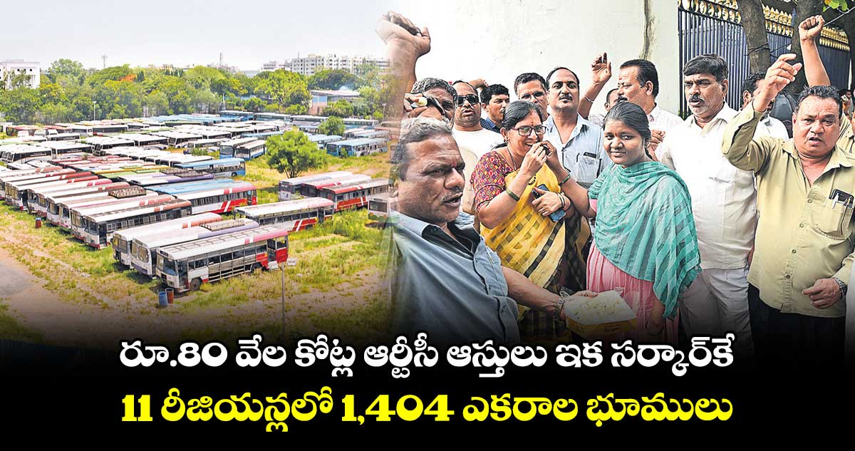 రూ.80 వేల కోట్ల ఆర్టీసీ ఆస్తులు ఇక సర్కార్కే... 11 రీజియన్లలో 1,404 ఎకరాల భూములు