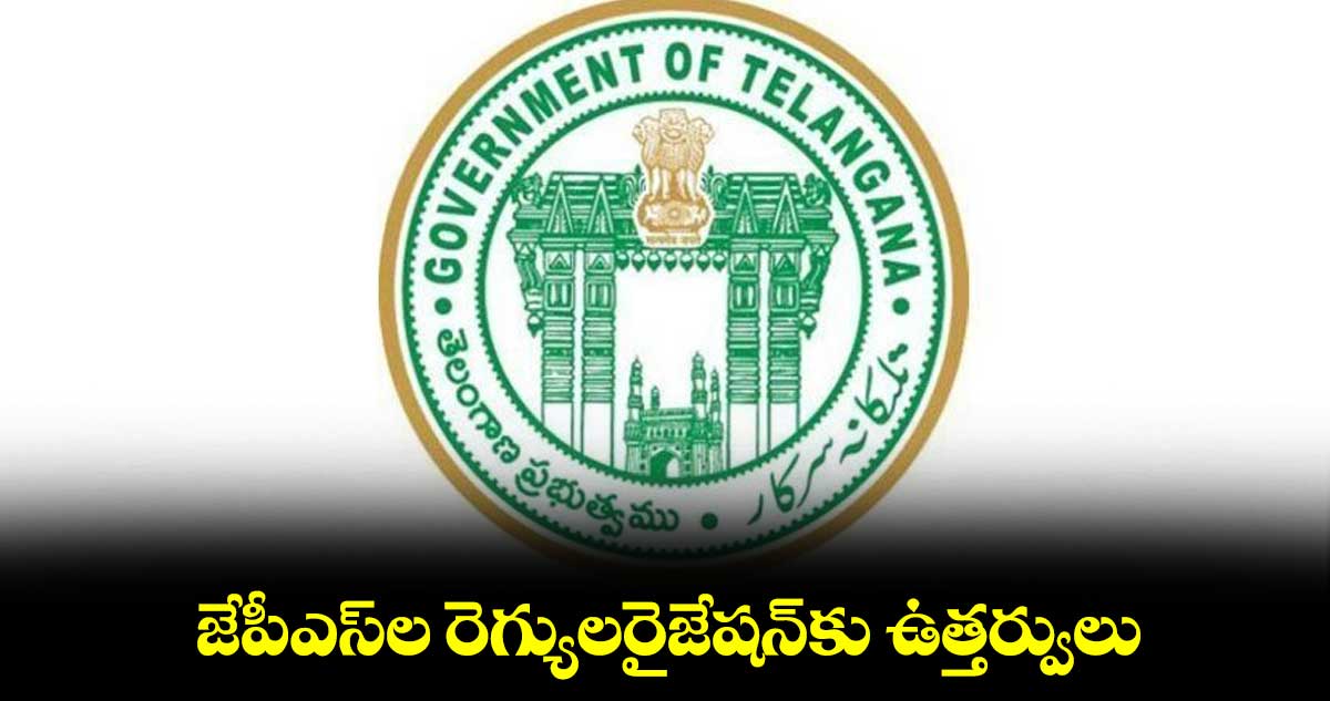 జేపీఎస్ల రెగ్యులరైజేషన్కు ఉత్తర్వులు