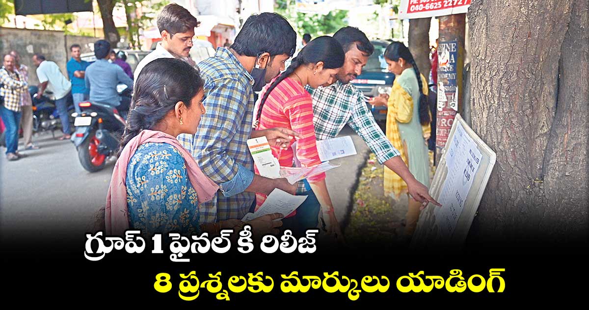 గ్రూప్ 1 ఫైనల్ కీ రిలీజ్.. 8 ప్రశ్నలకు మార్కులు యాడింగ్