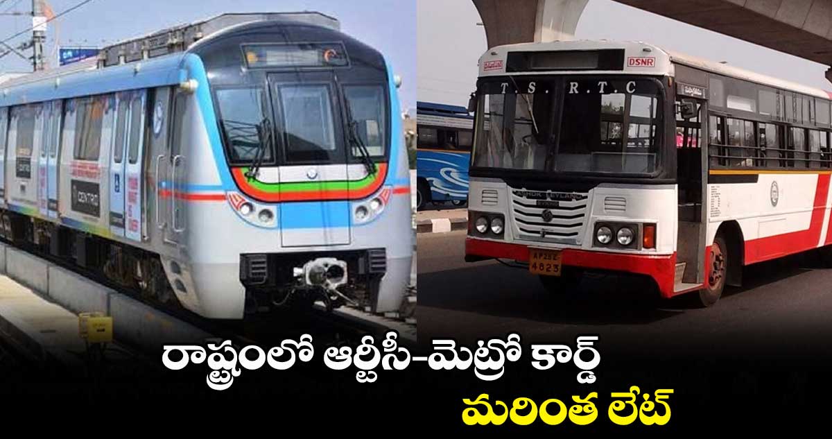 తెలంగాణలో ఆర్టీసీ-మెట్రో కార్డ్.. మరింత లేట్