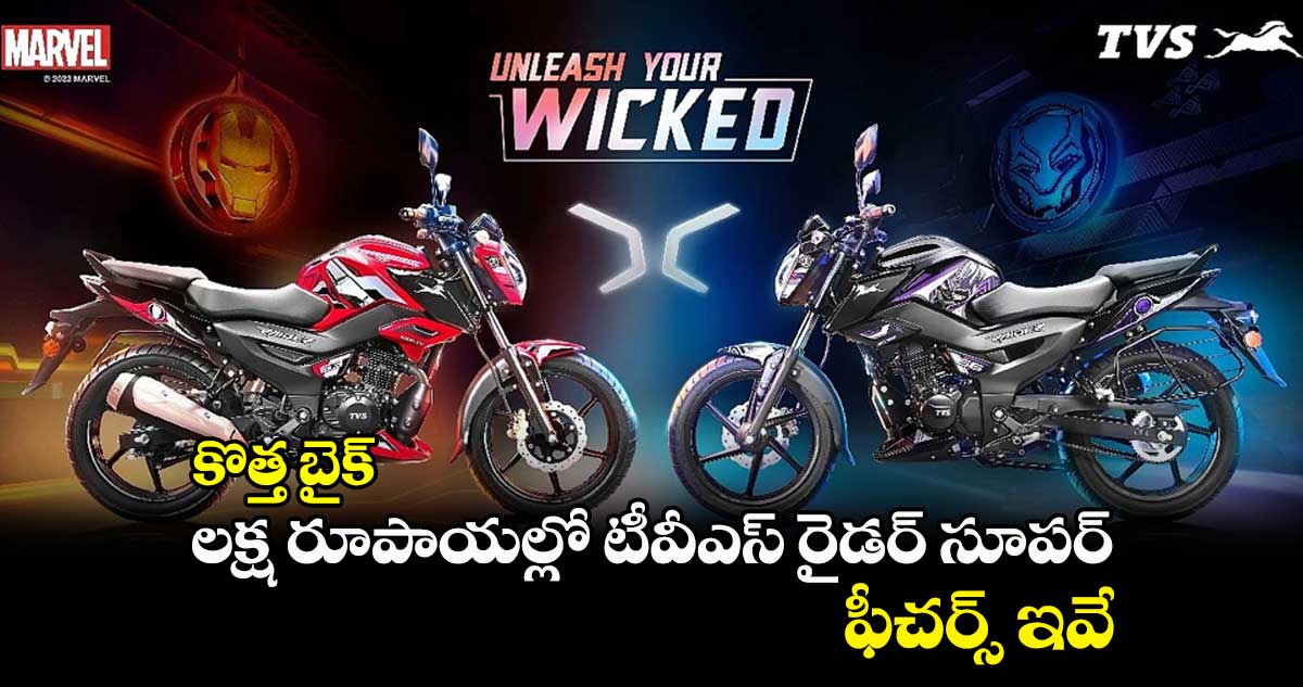 కొత్త బైక్ : లక్ష రూపాయల్లో టీవీఎస్ రైడర్ సూపర్.. ఫీచర్స్ ఇవే