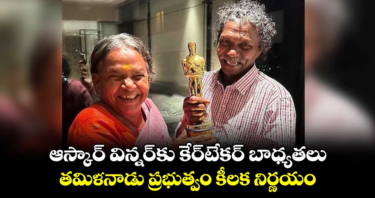 ఆస్కార్ విన్నర్కు కేర్టేకర్ బాధ్యతలు.. తమిళనాడు ప్రభుత్వం కీలక నిర్ణయం