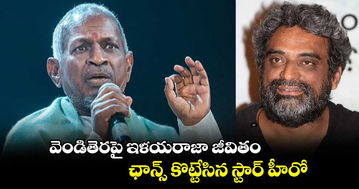 వెండితెరపై ఇళయరాజా జీవితం.. ఛాన్స్ కొట్టేసిన స్టార్ హీరో