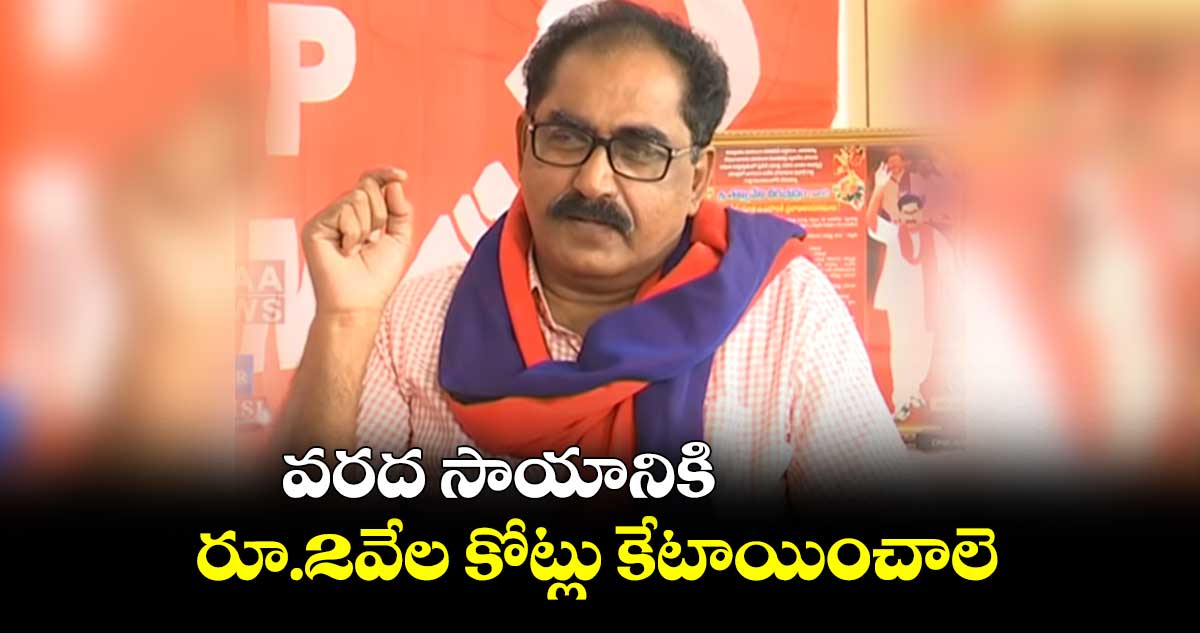 వరద సాయానికి రూ.2వేల కోట్లు కేటాయించాలె: తమ్మినేని వీరభద్రం