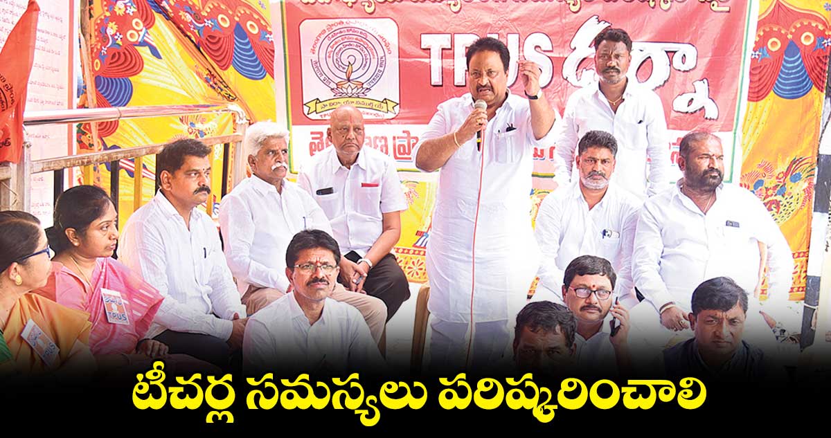 టీచర్ల సమస్యలు పరిష్కరించాలి: జితేందర్రెడ్డి