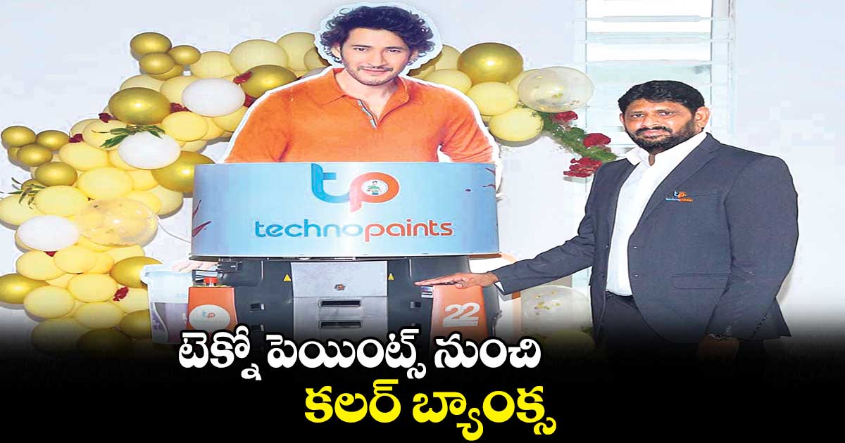 టెక్నో పెయింట్స్ నుంచి కలర్ బ్యాంక్స్ టెక్నాలజీ