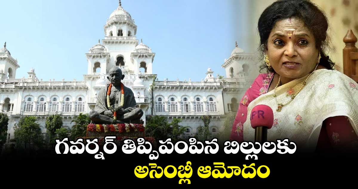గవర్నర్​ తిప్పిపంపిన బిల్లులకు.. అసెంబ్లీ ఆమోదం