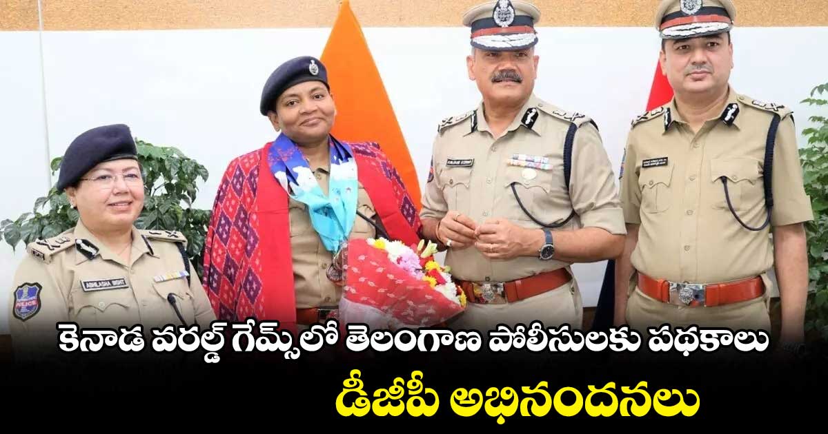 కెనాడ వరల్డ్ గేమ్స్లో తెలంగాణ పోలీసులకు పతకాలు