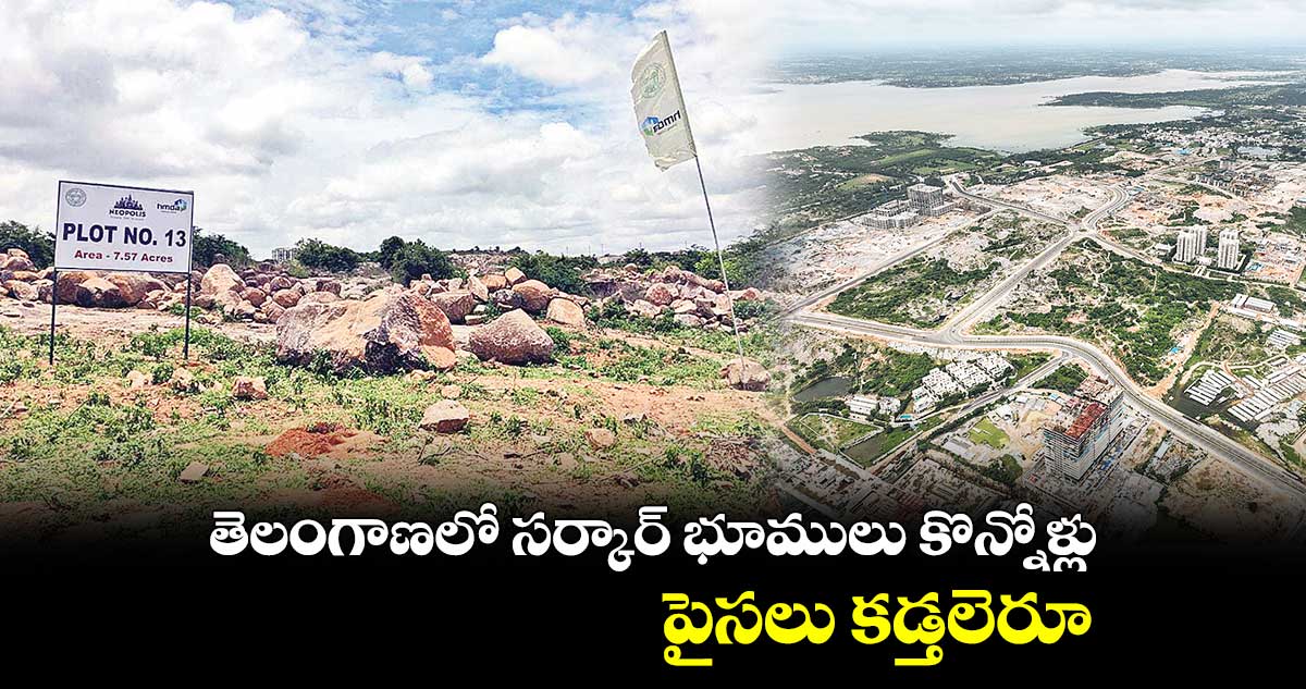 తెలంగాణలో సర్కార్ భూములు కొన్నోళ్లు పైసలు కడ్తలెరూ