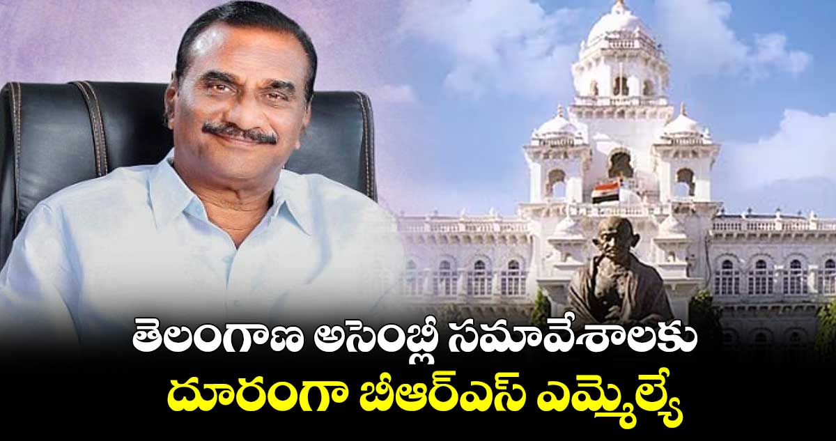 తెలంగాణ అసెంబ్లీ సమావేశాలకు దూరంగా బీఆర్ఎస్ ఎమ్మెల్యే