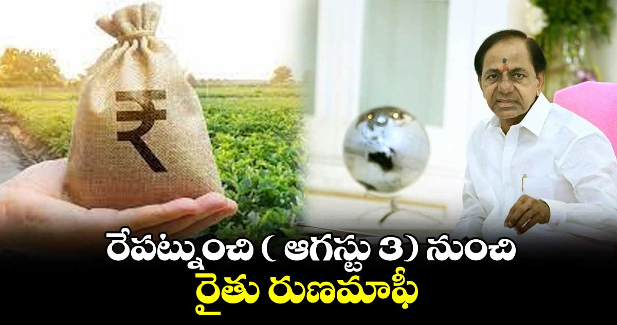 రేపట్నుంచి ( ఆగస్టు 3) రైతు రుణమాఫీ