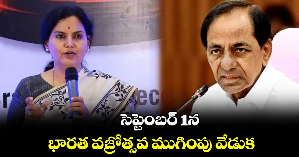 సెప్టెంబర్​ 1న భారత వజ్రోత్సవ ముగింపు వేడుక 