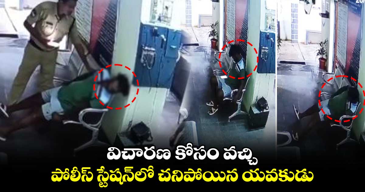 విచారణ కోసం వచ్చి పోలీస్ స్టేషన్లో చనిపోయిన యవకుడు