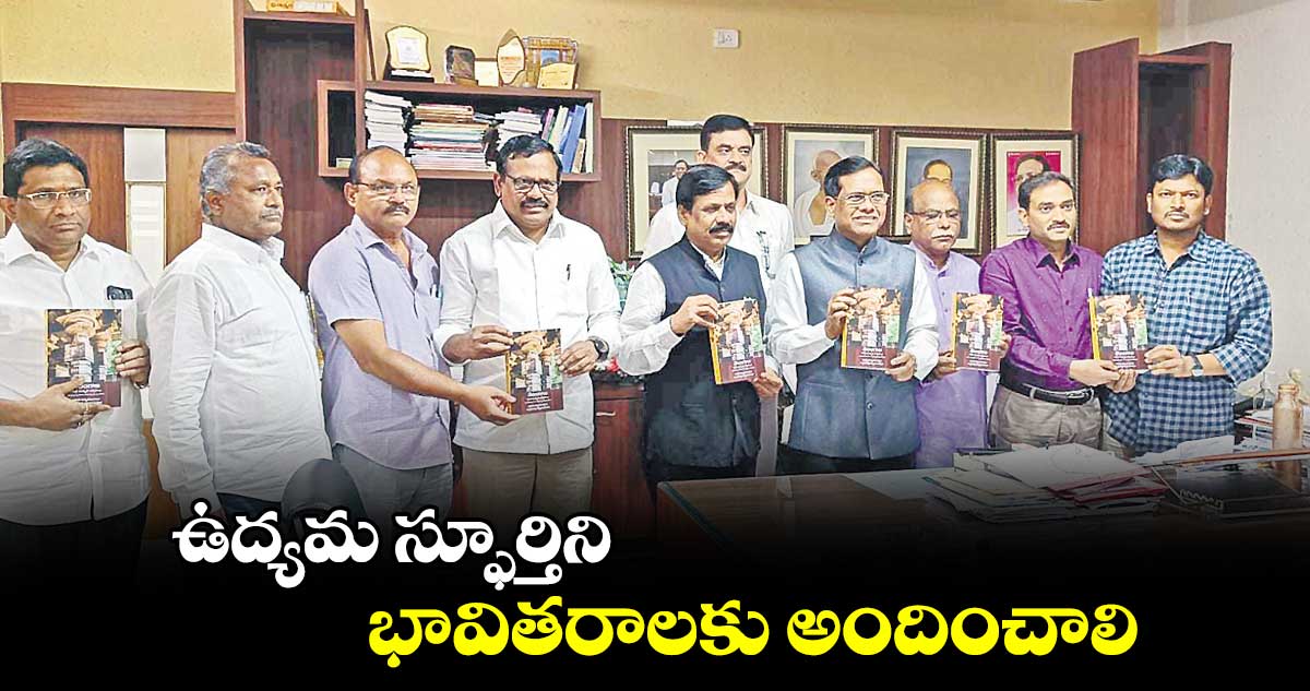 ఉద్యమ స్ఫూర్తిని భావితరాలకు అందించాలి..: ప్రొఫెసర్ లింబాద్రి 