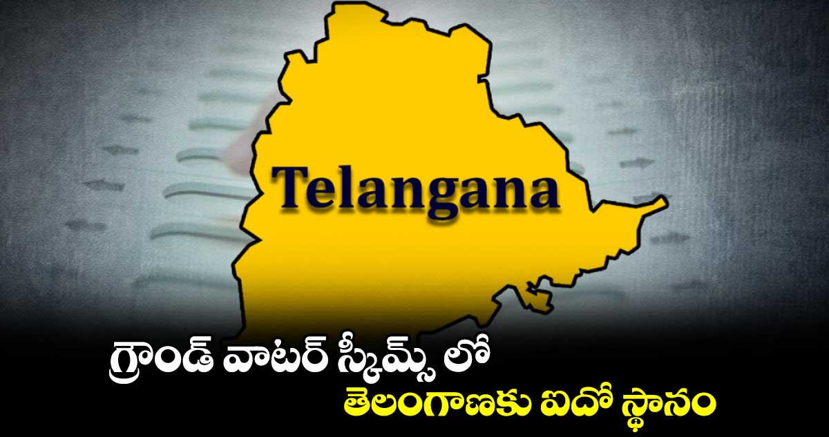 గ్రౌండ్ వాటర్ స్కీమ్స్ లో తెలంగాణకు ఐదో స్థానం