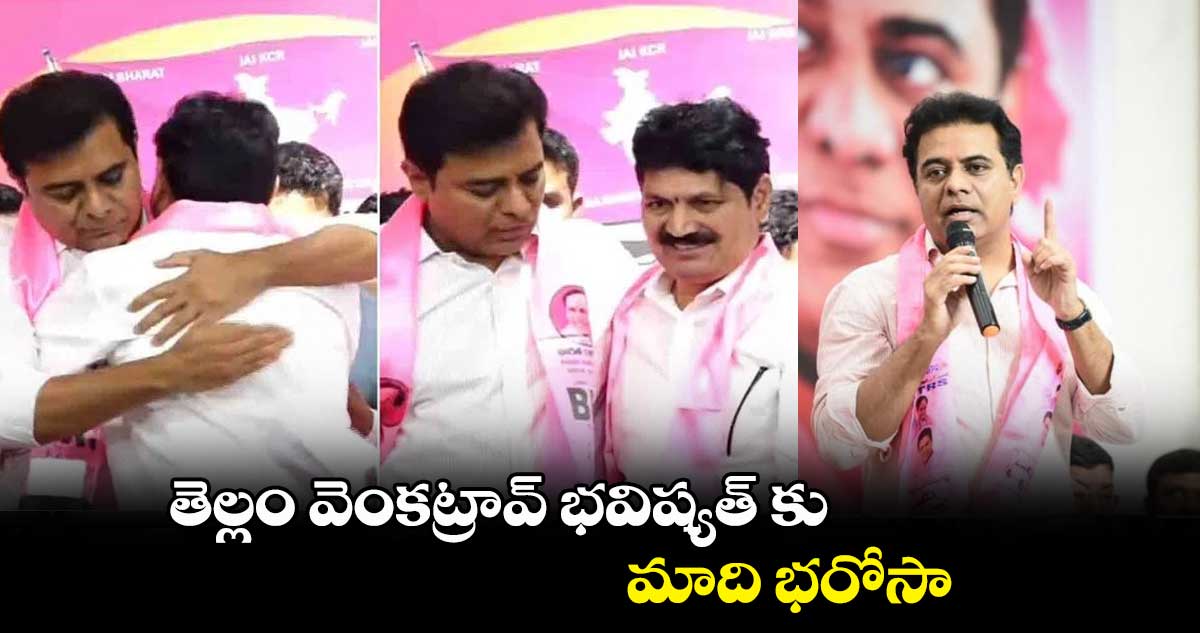 తెల్లం వెంకట్రావ్ భవిష్యత్ కు మాది భరోసా: మంత్రి కేటీఆర్