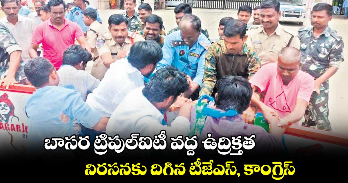 బాసర ట్రిపుల్ఐటీ వద్ద ఉద్రిక్తత.. నిరసనకు దిగిన టీజేఎస్, కాంగ్రెస్