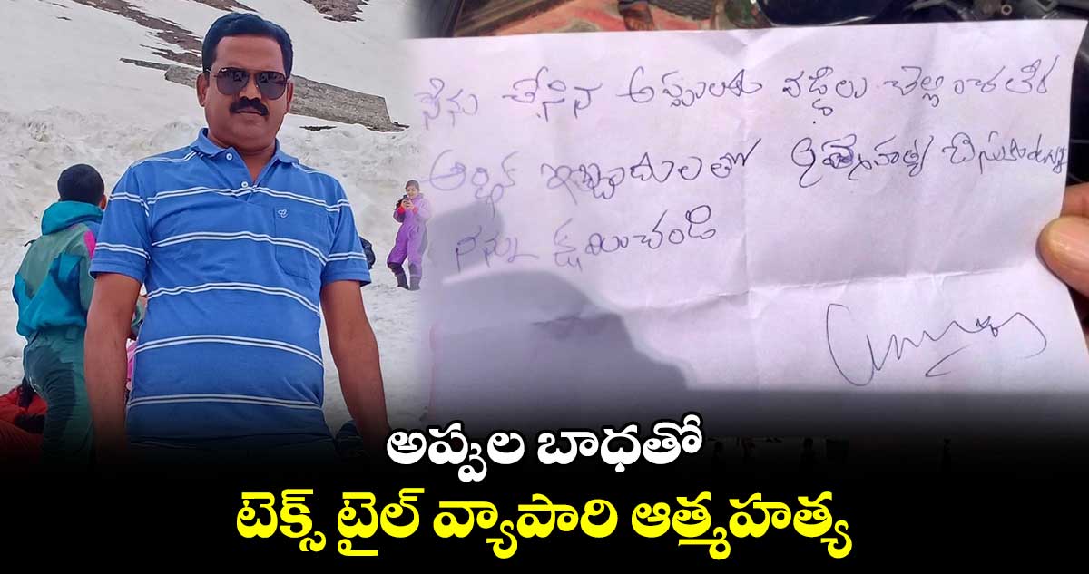 అప్పుల బాధతో టెక్స్ టైల్ వ్యాపారి ఆత్మహత్య