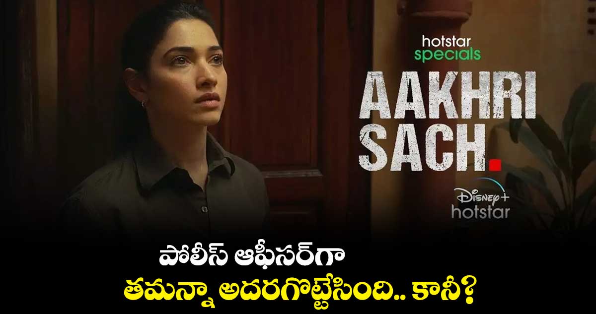 Aakhri Sach Web Series Review: పోలీస్ ఆఫీసర్గా తమన్నా అదరగొట్టేసింది.. కానీ?