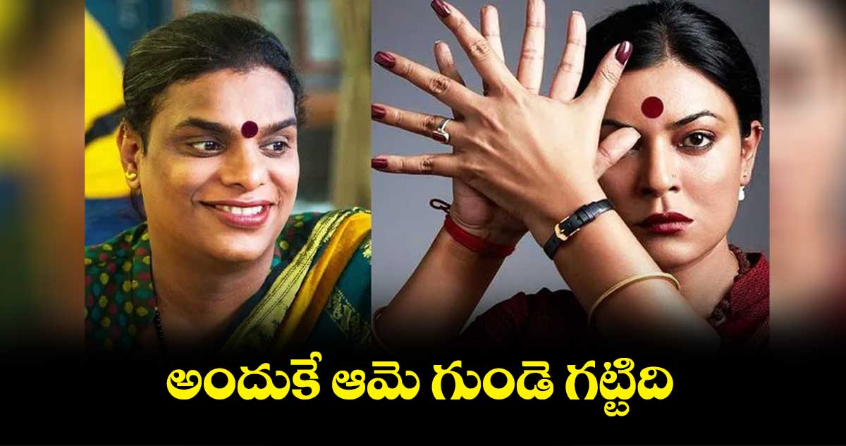 అందుకే ఆమె గుండె గట్టిది..సుస్మితా సేన్