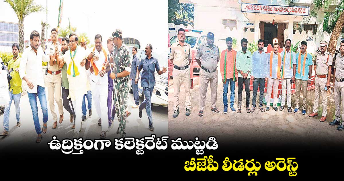 ఉద్రిక్తంగా నిజామాబాద్ కలెక్టరేట్ ముట్టడి .. బీజేపీ లీడర్లు అరెస్ట్