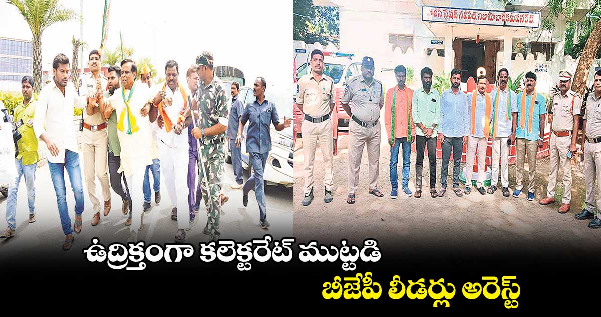 ఉద్రిక్తంగా నిజామాబాద్ ​కలెక్టరేట్ ముట్టడి .. బీజేపీ లీడర్లు అరెస్ట్ 