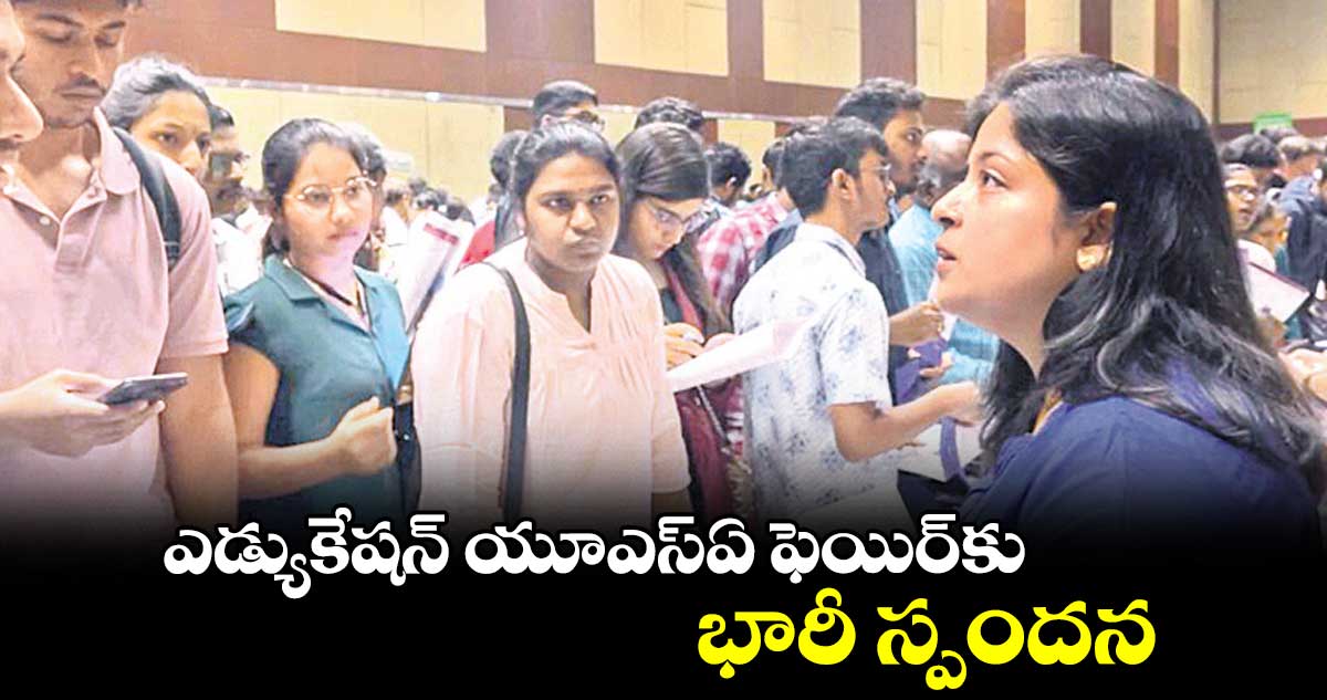 ఎడ్యుకేషన్ యూఎస్ఏ ఫెయిర్కు భారీ స్పందన