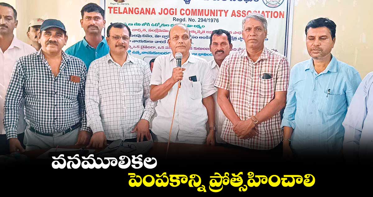 వనమూలికల పెంపకాన్ని ప్రోత్సహించాలి