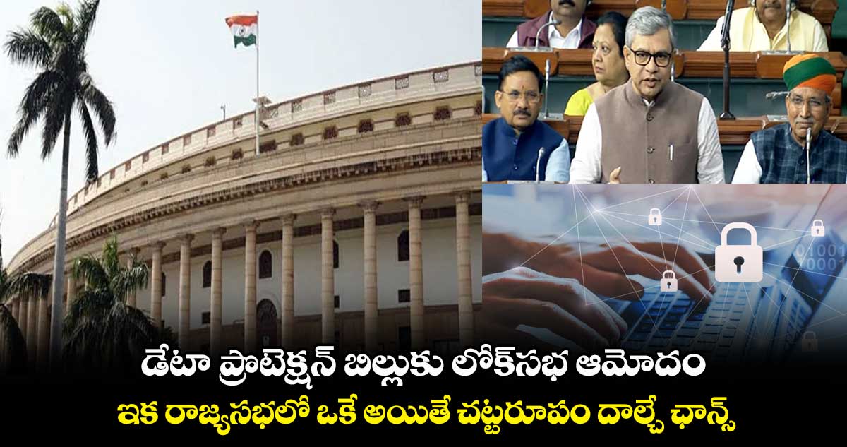 Digital Personal Data Protection Bill 2023 : డిజిటల్‌ పర్సనల్‌ డేటా ప్రొటెక్షన్‌ బిల్లుకు లోక్‌సభ ఆమోదం