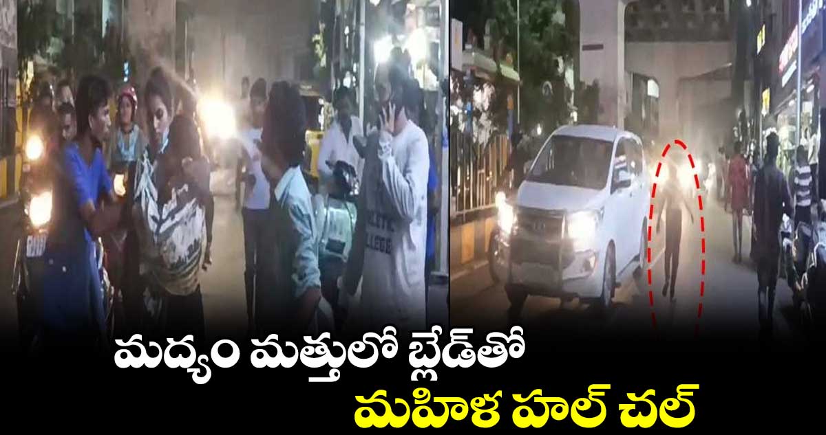 మద్యం మత్తులో బ్లేడ్తో మహిళ హల్ చల్