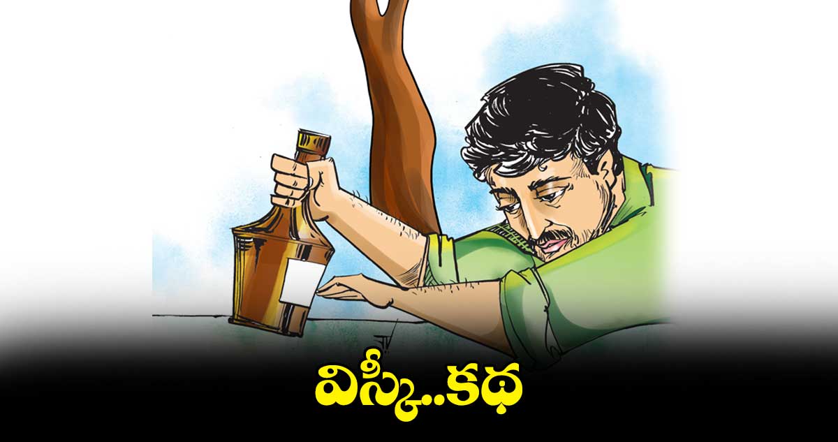  కథ : విస్కీ