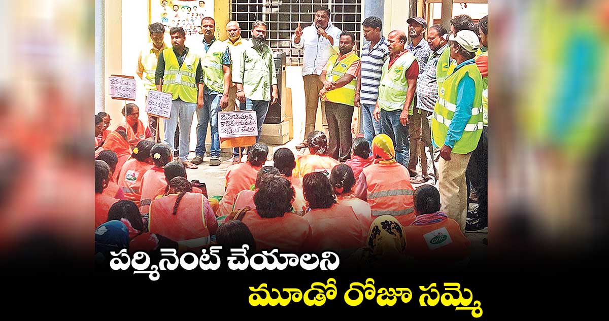 పర్మినెంట్ చేయాలని మూడో రోజూ సమ్మె