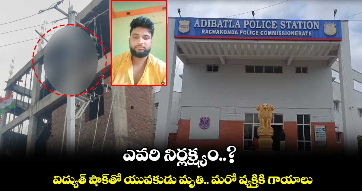 ఎవరి నిర్లక్ష్యం..? విద్యుత్ షాక్⁬తో యువకుడు మృతి.. మరో వ్యక్తికి గాయాలు