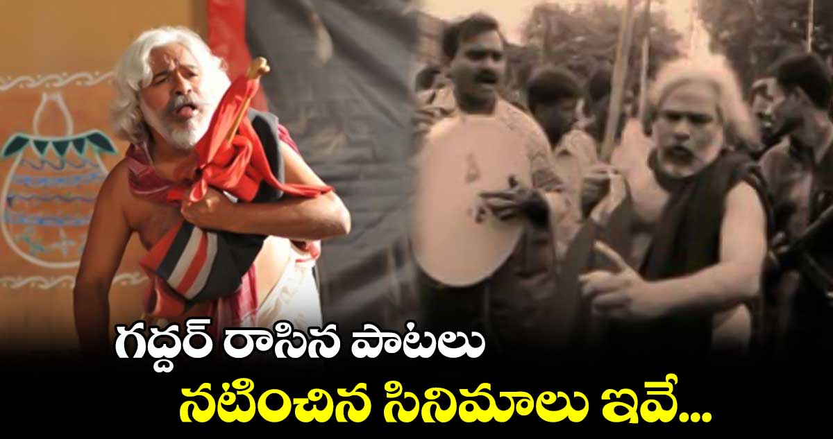 Gaddar: గద్దర్ రాసిన పాటలు.. నటించిన సినిమాలు ఇవే...