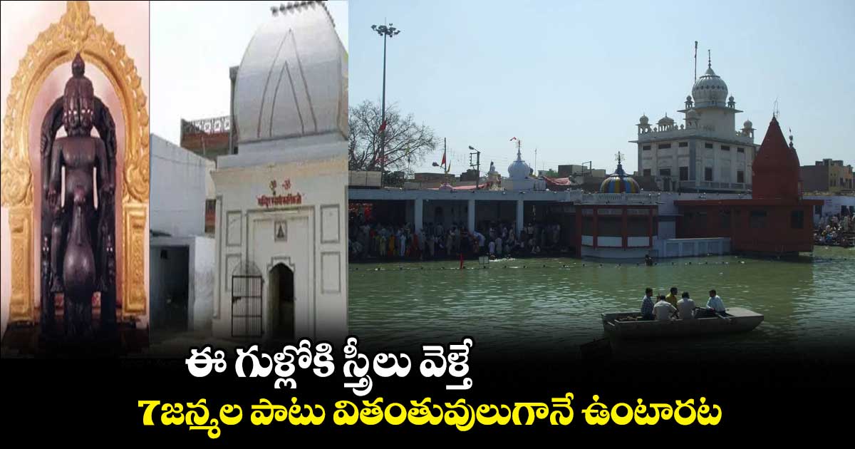ఈ గుళ్లోకి స్త్రీలు వెళ్తే.. 7జన్మల పాటు వితంతువులుగానే ఉంటారట