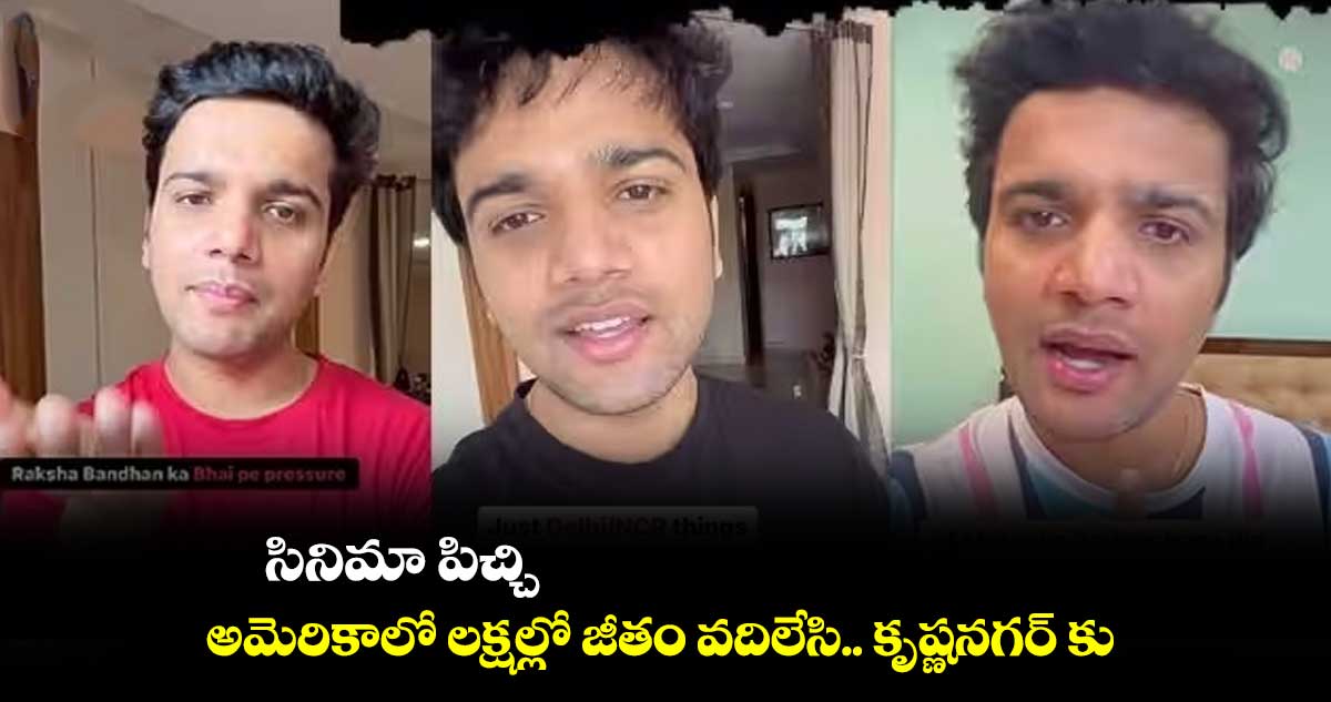 సినిమా పిచ్చి : అమెరికాలో లక్షల్లో జీతం వదిలేసి.. కృష్ణనగర్ కు