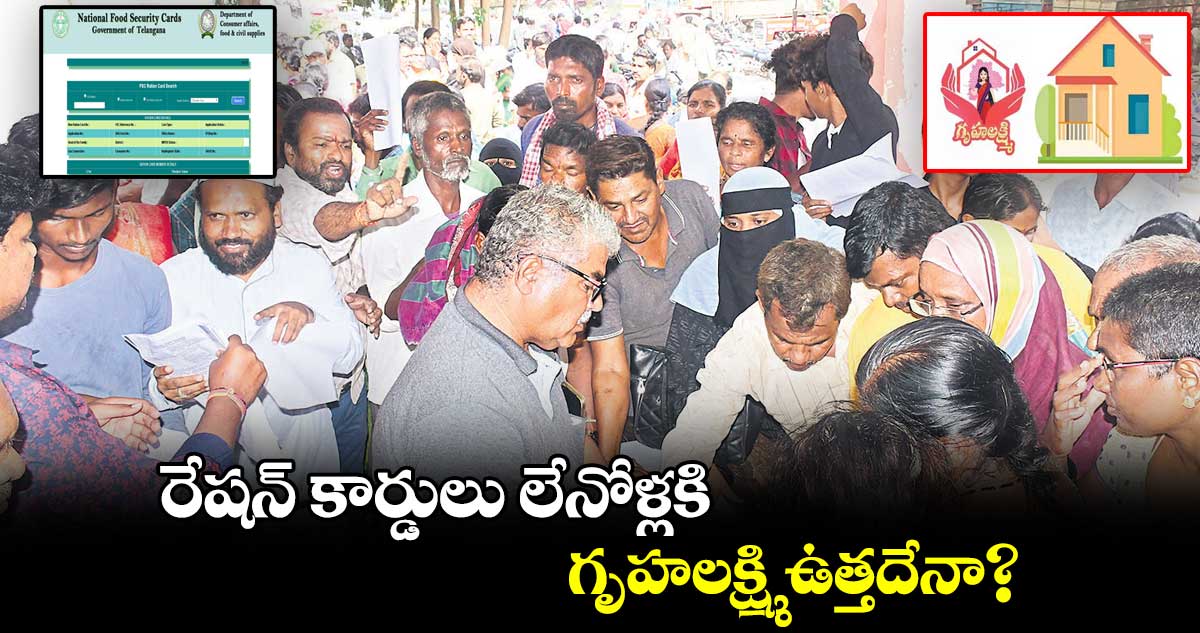 రేషన్​ కార్డులు లేనోళ్లకి..గృహలక్ష్మి ఉత్తదేనా?